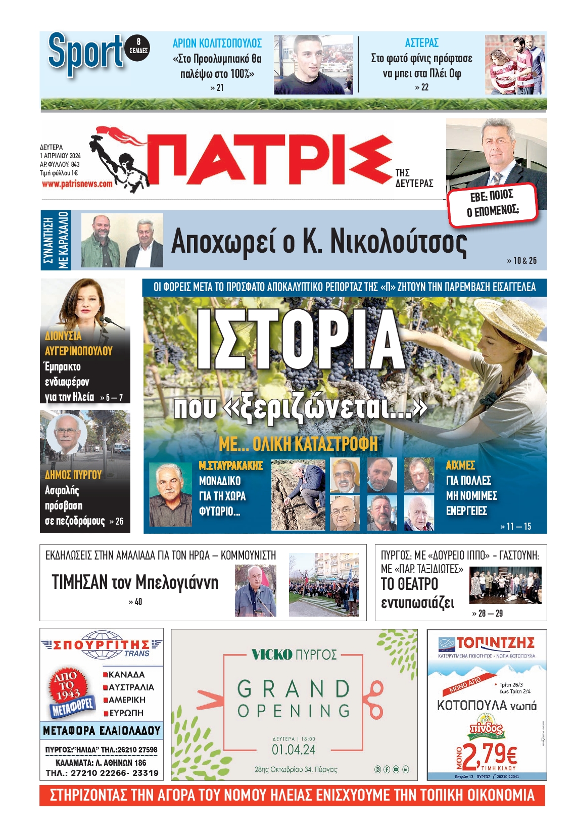 ΠΑΤΡΙΣ ΠΥΡΓΟΥ
