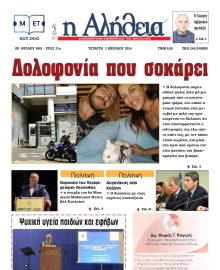 Η ΑΛΗΘΕΙΑ ΘΕΣΣΑΛΙΑΣ