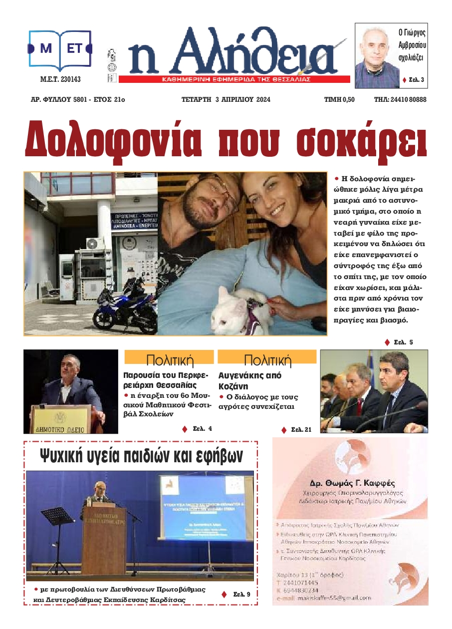 Η ΑΛΗΘΕΙΑ ΘΕΣΣΑΛΙΑΣ