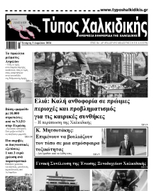 ΤΥΠΟΣ ΧΑΛΚΙΔΙΚΗΣ