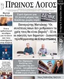 ΠΡΩΙΝΟΣ ΛΟΓΟΣ ΚΟΖΑΝΗΣ