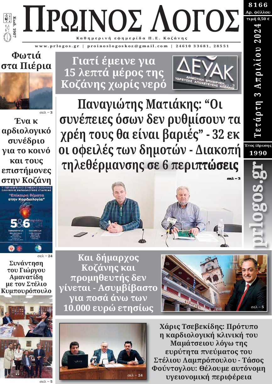 ΠΡΩΙΝΟΣ ΛΟΓΟΣ ΚΟΖΑΝΗΣ