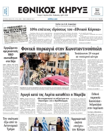 ΕΘΝΙΚΟΣ ΚΗΡΥΞ ΝΕΑΣ ΥΟΡΚΗΣ