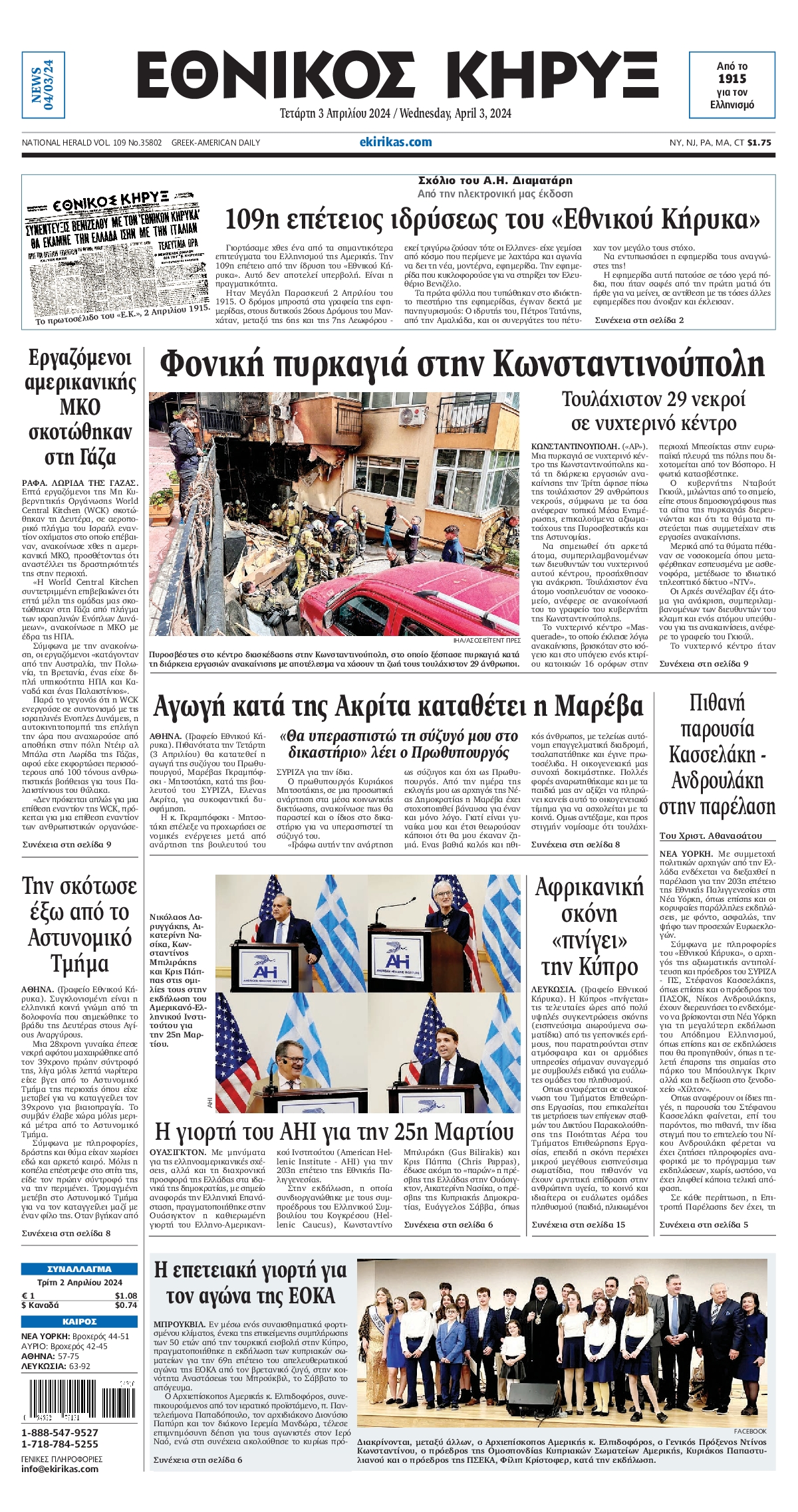 ΕΘΝΙΚΟΣ ΚΗΡΥΞ ΝΕΑΣ ΥΟΡΚΗΣ