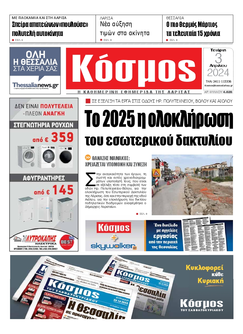 ΚΟΣΜΟΣ ΛΑΡΙΣΑΣ