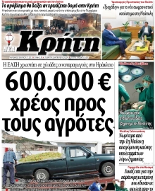 ΝΕΑ ΚΡΗΤΗ ΗΡΑΚΛΕΙΟΥ