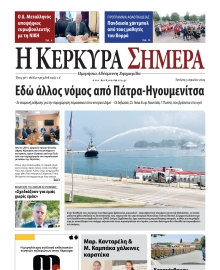 Η ΚΕΡΚΥΡΑ ΣΗΜΕΡΑ