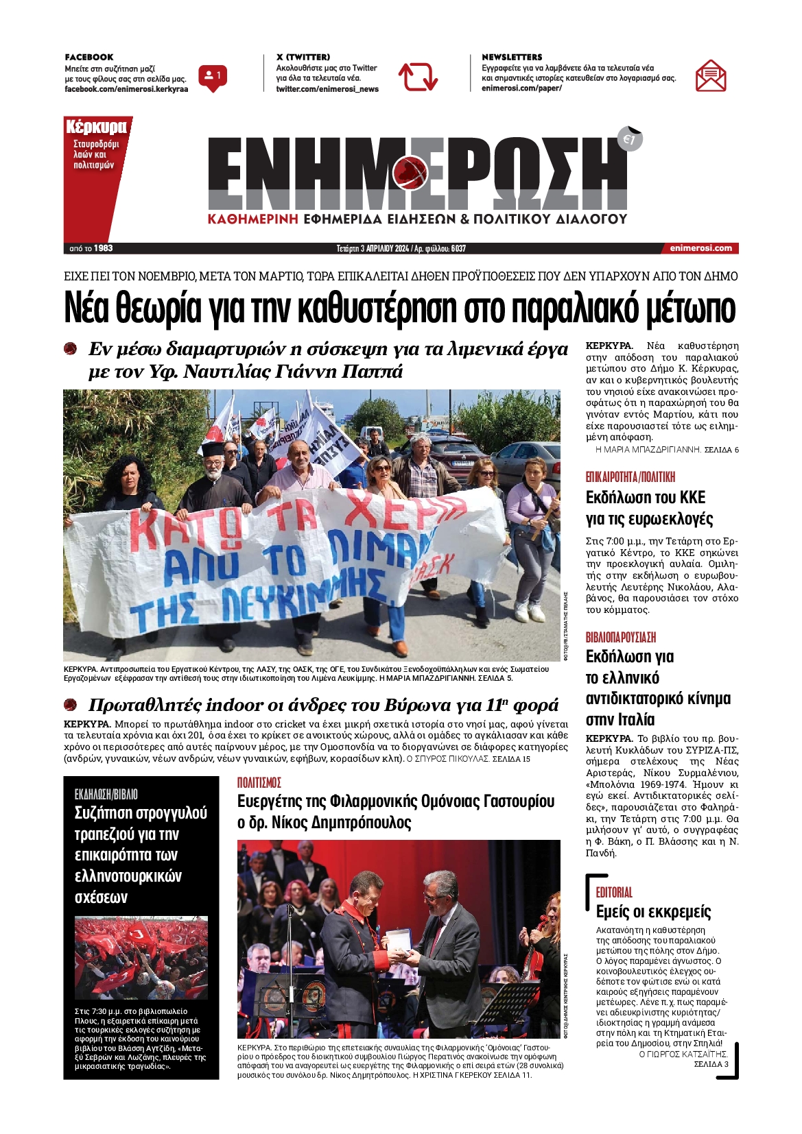 ΕΝΗΜΕΡΩΣΗ ΚΕΡΚΥΡΑΣ