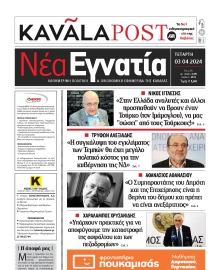 ΝΕΑ ΕΓΝΑΤΙΑ ΚΑΒΑΛΑΣ
