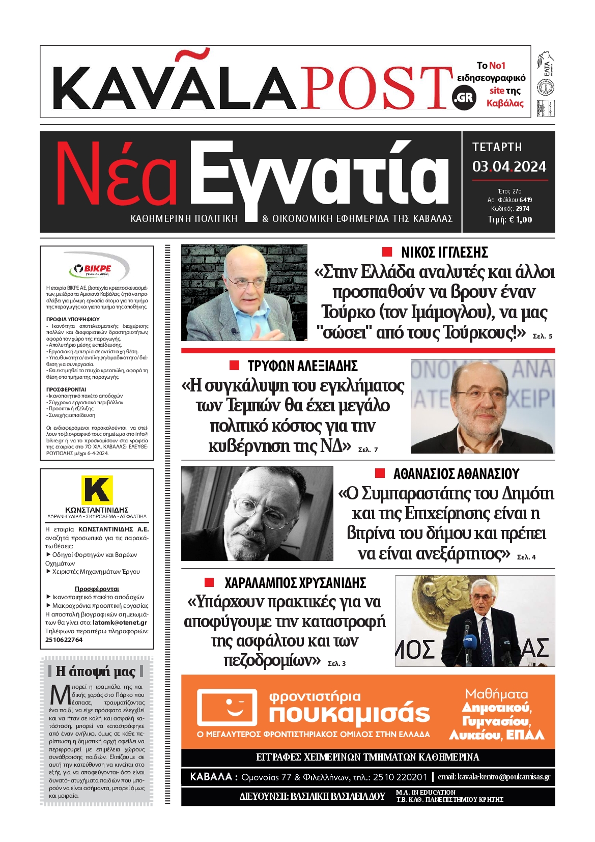 ΝΕΑ ΕΓΝΑΤΙΑ ΚΑΒΑΛΑΣ