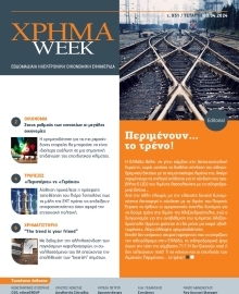 ΧΡΗΜΑ WEEK