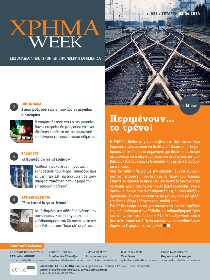 ΧΡΗΜΑ WEEK