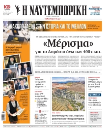 ΝΑΥΤΕΜΠΟΡΙΚΗ