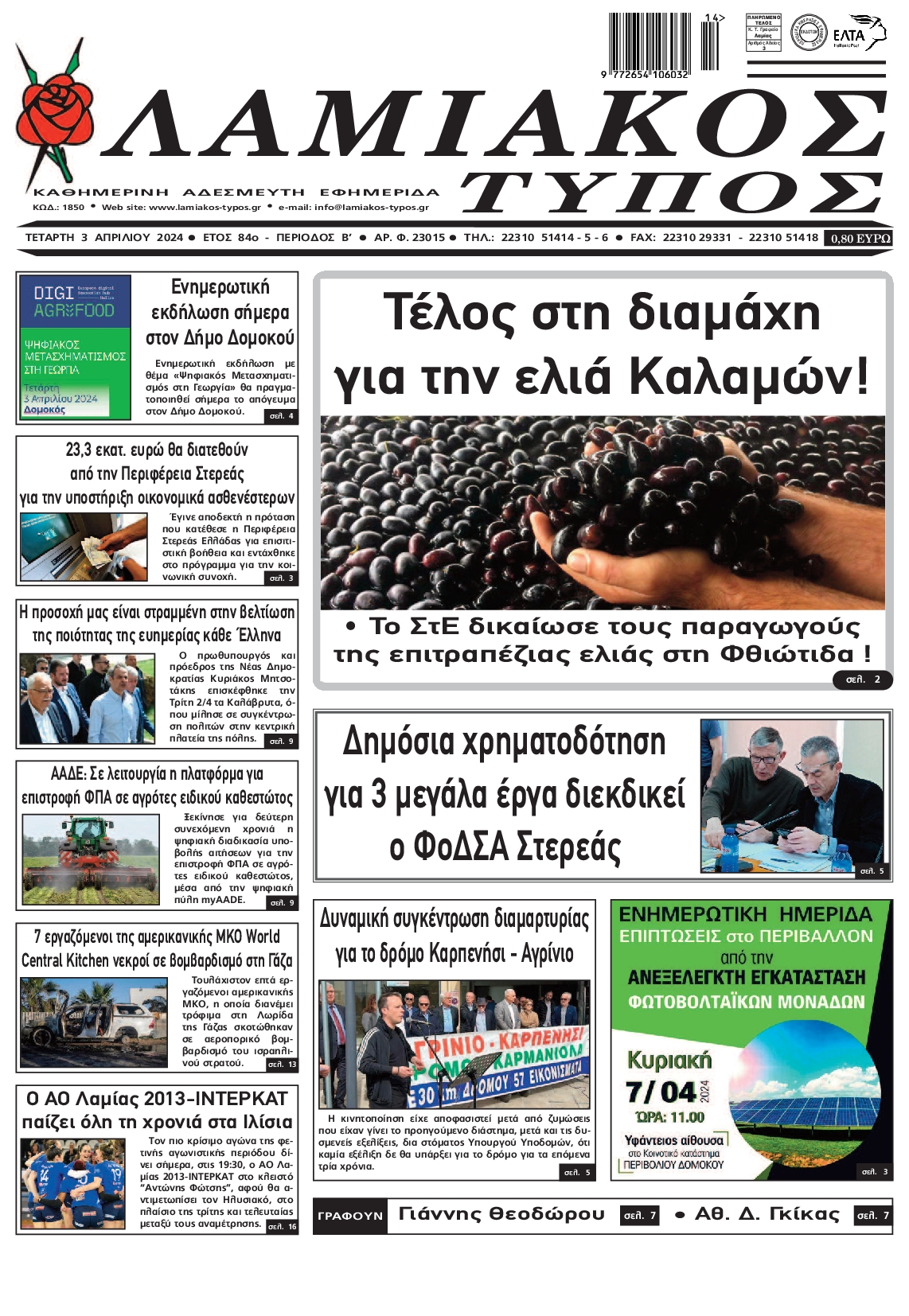 ΛΑΜΙΑΚΟΣ ΤΥΠΟΣ