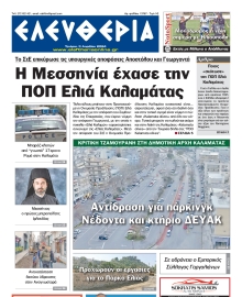 ΕΛΕΥΘΕΡΙΑ ΚΑΛΑΜΑΤΑΣ