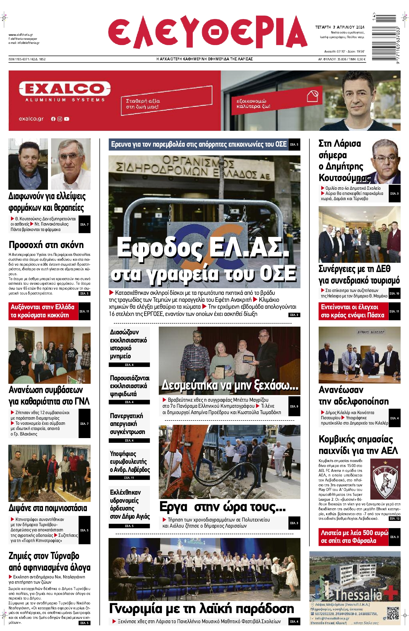 ΕΛΕΥΘΕΡΙΑ ΛΑΡΙΣΑΣ