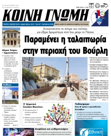 ΚΟΙΝΗ ΓΝΩΜΗ ΚΥΚΛΑΔΩΝ