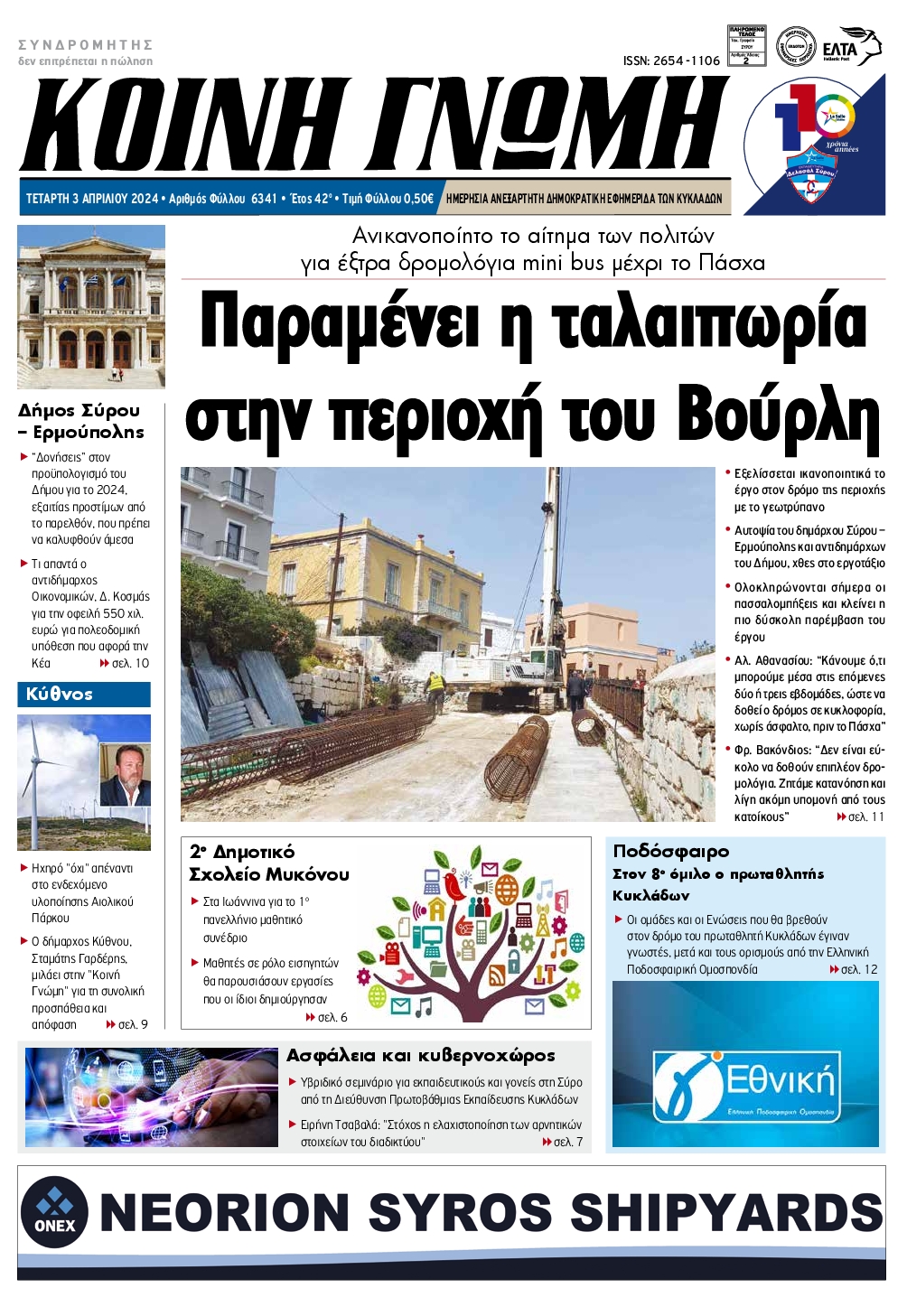 ΚΟΙΝΗ ΓΝΩΜΗ ΚΥΚΛΑΔΩΝ