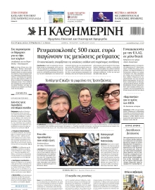 ΚΑΘΗΜΕΡΙΝΗ