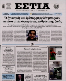 ΕΣΤΙΑ