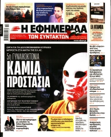 Η ΕΦΗΜΕΡΙΔΑ ΤΩΝ ΣΥΝΤΑΚΤΩΝ