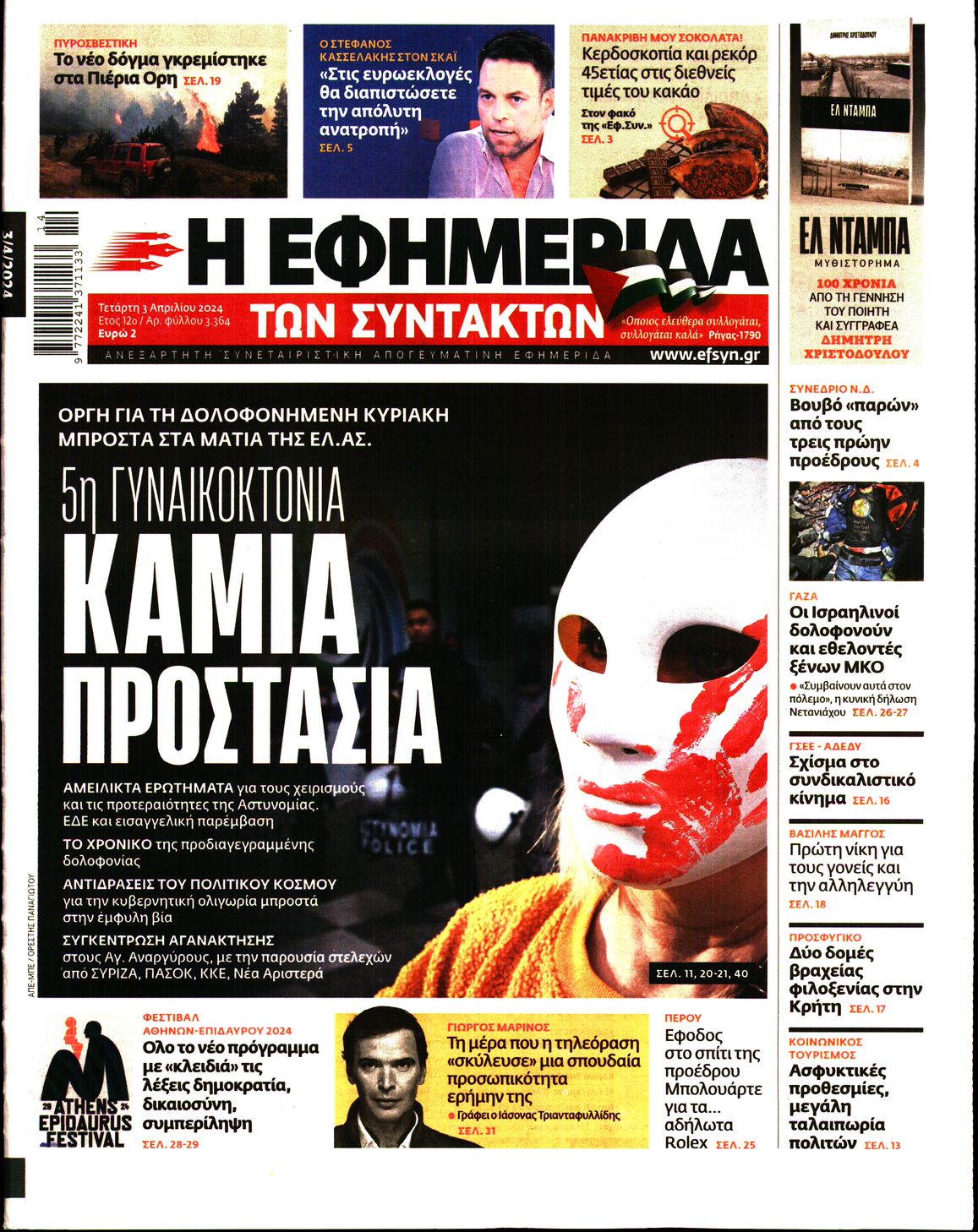 Η ΕΦΗΜΕΡΙΔΑ ΤΩΝ ΣΥΝΤΑΚΤΩΝ