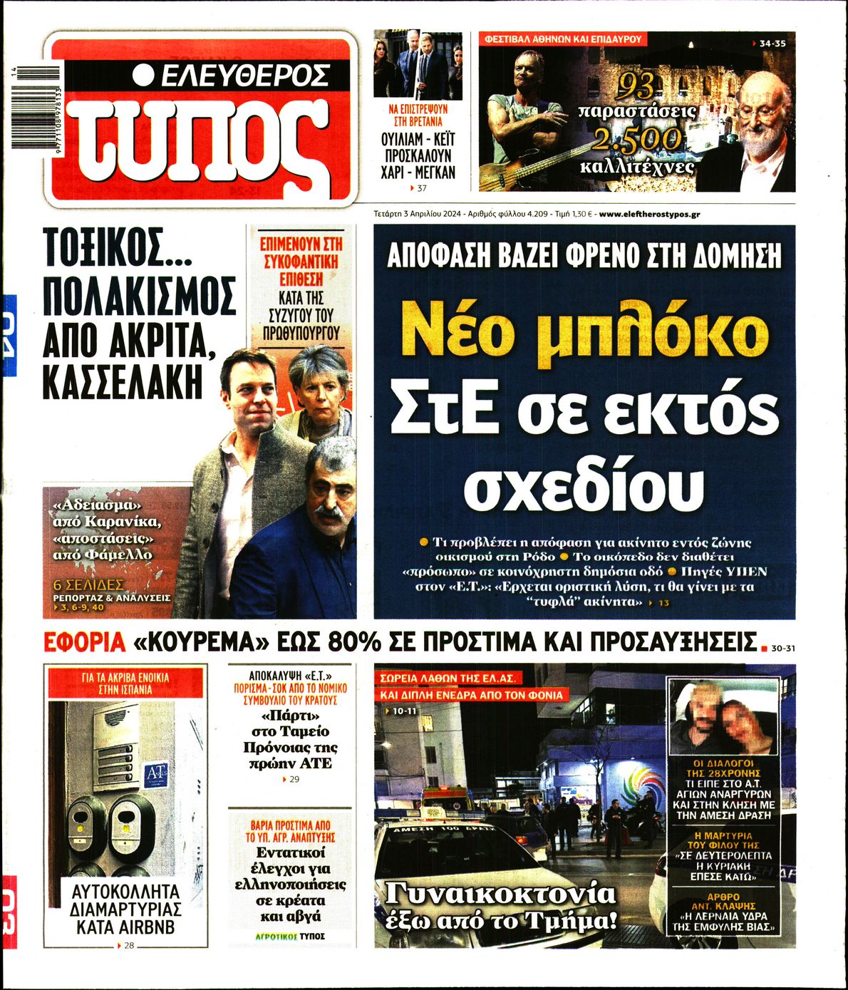 ΕΛΕΥΘΕΡΟΣ ΤΥΠΟΣ