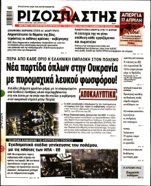 ΡΙΖΟΣΠΑΣΤΗΣ
