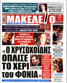 ΜΑΚΕΛΕΙΟ