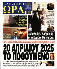 ΕΛΕΥΘΕΡΗ ΩΡΑ