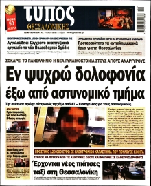ΤΥΠΟΣ ΘΕΣΣΑΛΟΝΙΚΗΣ