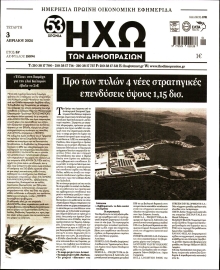 ΗΧΩ ΤΩΝ ΔΗΜΟΠΡΑΣΙΩΝ