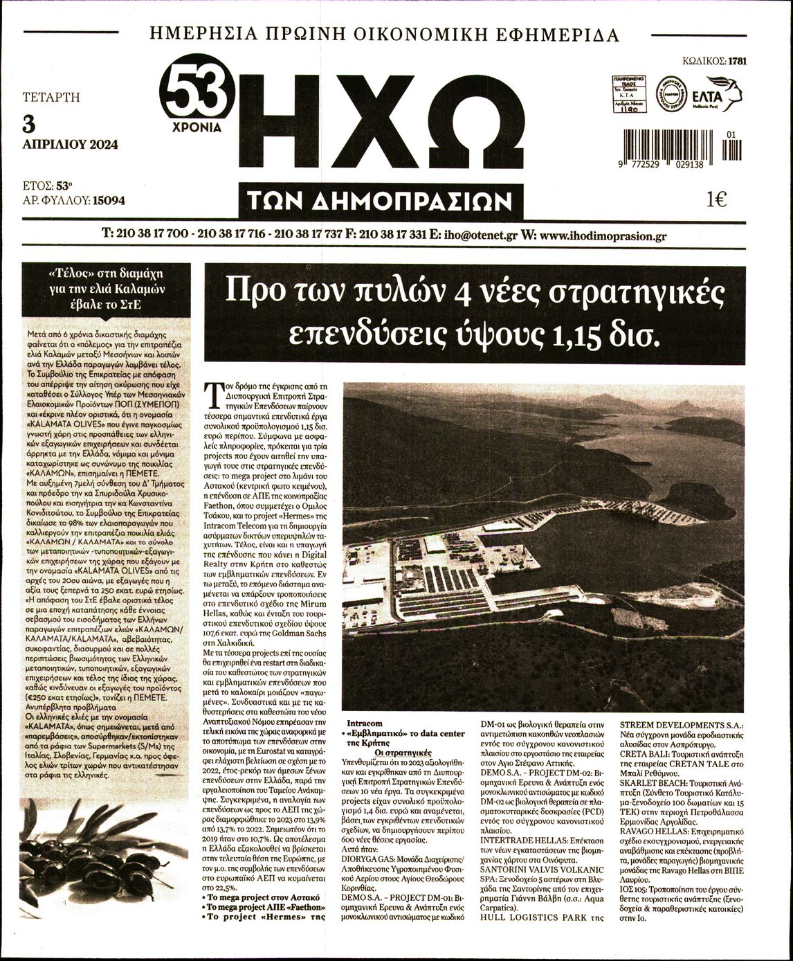 ΗΧΩ ΤΩΝ ΔΗΜΟΠΡΑΣΙΩΝ