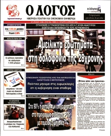 Ο ΛΟΓΟΣ