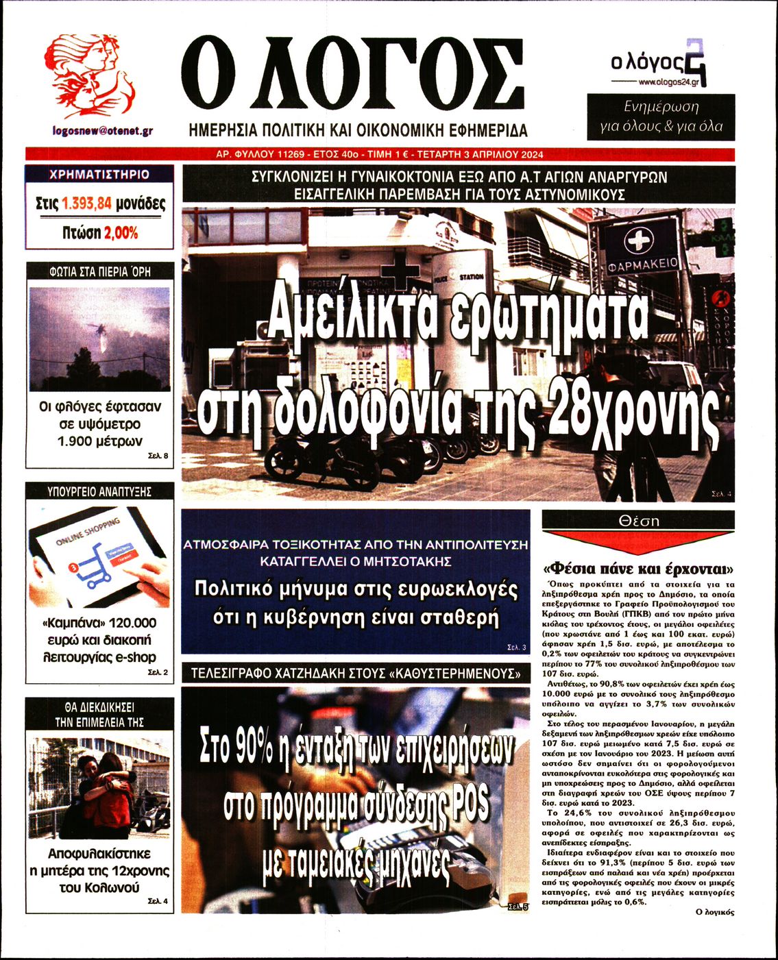 Ο ΛΟΓΟΣ