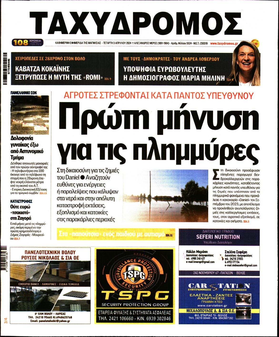 ΤΑΧΥΔΡΟΜΟΣ ΜΑΓΝΗΣΙΑΣ