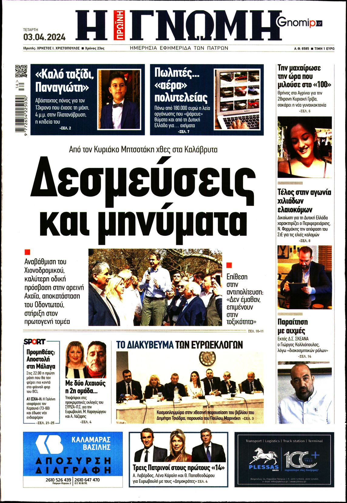 ΓΝΩΜΗ ΠΑΤΡΩΝ