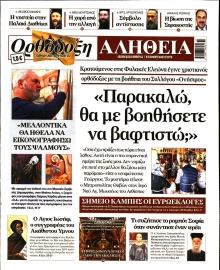 ΟΡΘΟΔΟΞΗ ΑΛΗΘΕΙΑ