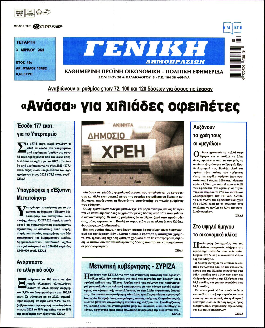 ΓΕΝΙΚΗ ΔΗΜΟΠΡΑΣΙΩΝ