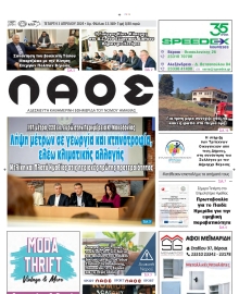 ΛΑΟΣ ΗΜΑΘΙΑΣ