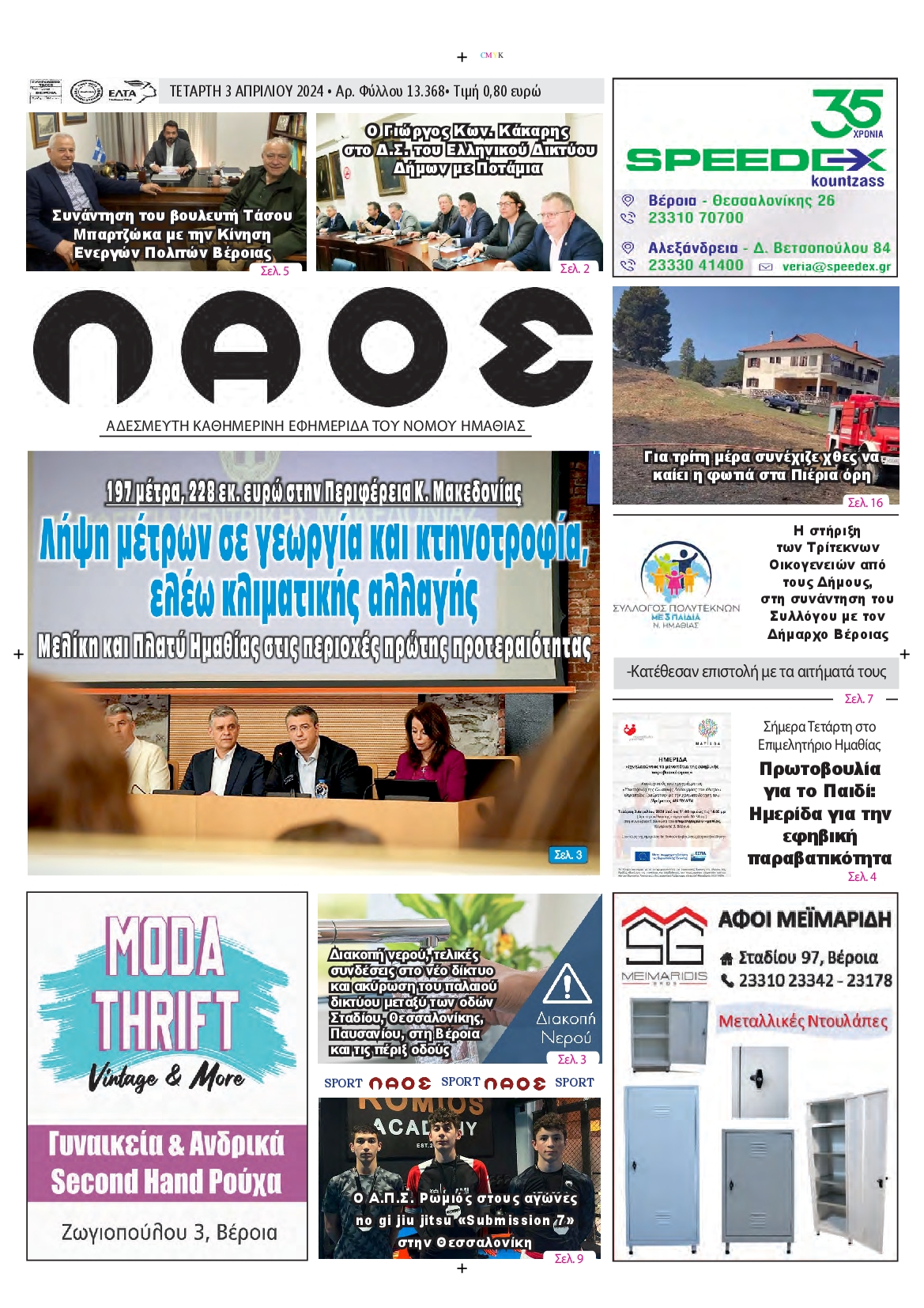 ΛΑΟΣ ΗΜΑΘΙΑΣ