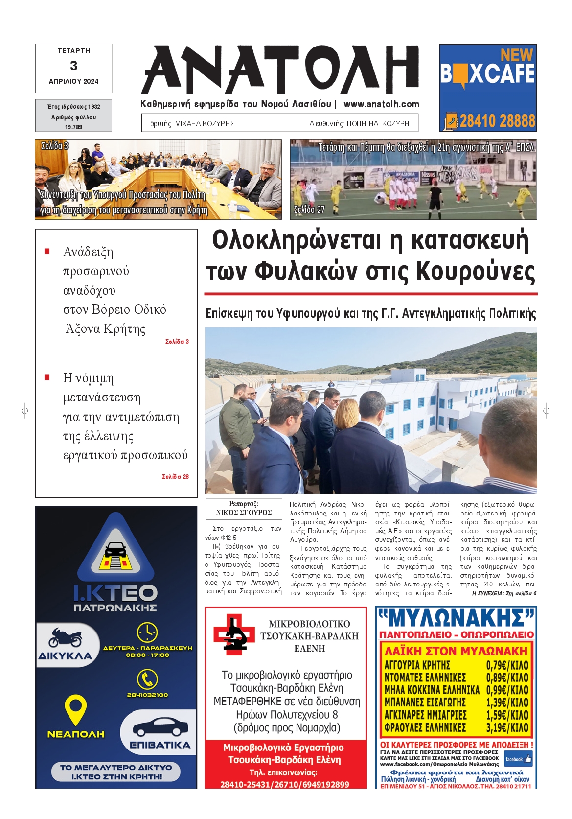 ΑΝΑΤΟΛΗ ΛΑΣΙΘΙΟΥ