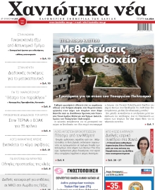 ΧΑΝΙΩΤΙΚΑ ΝΕΑ