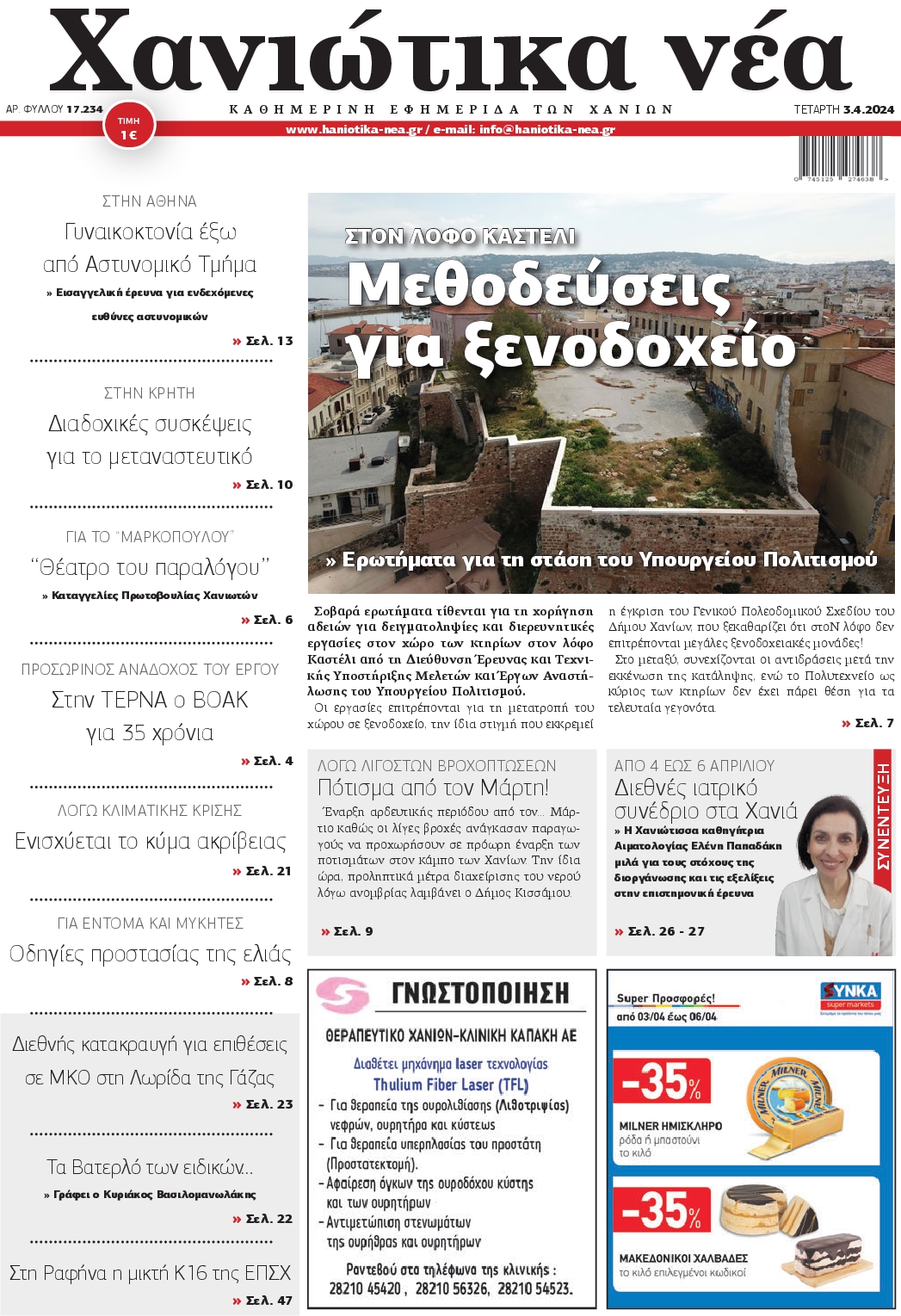 ΧΑΝΙΩΤΙΚΑ ΝΕΑ