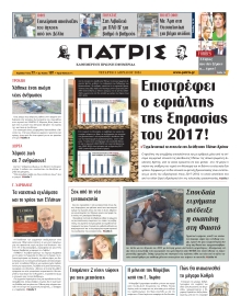 ΠΑΤΡΙΣ ΗΡΑΚΛΕΙΟΥ