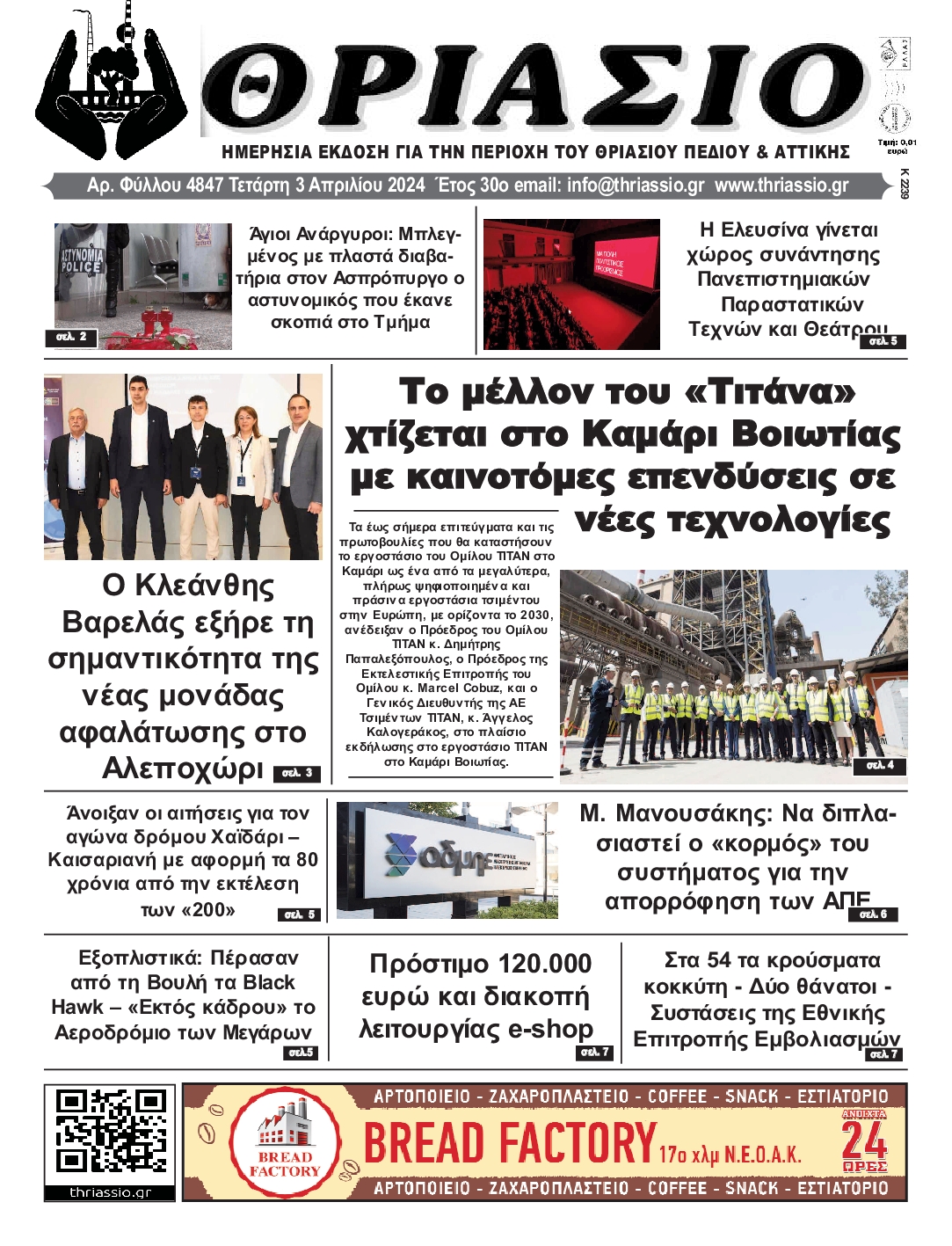 ΘΡΙΑΣΙΟ