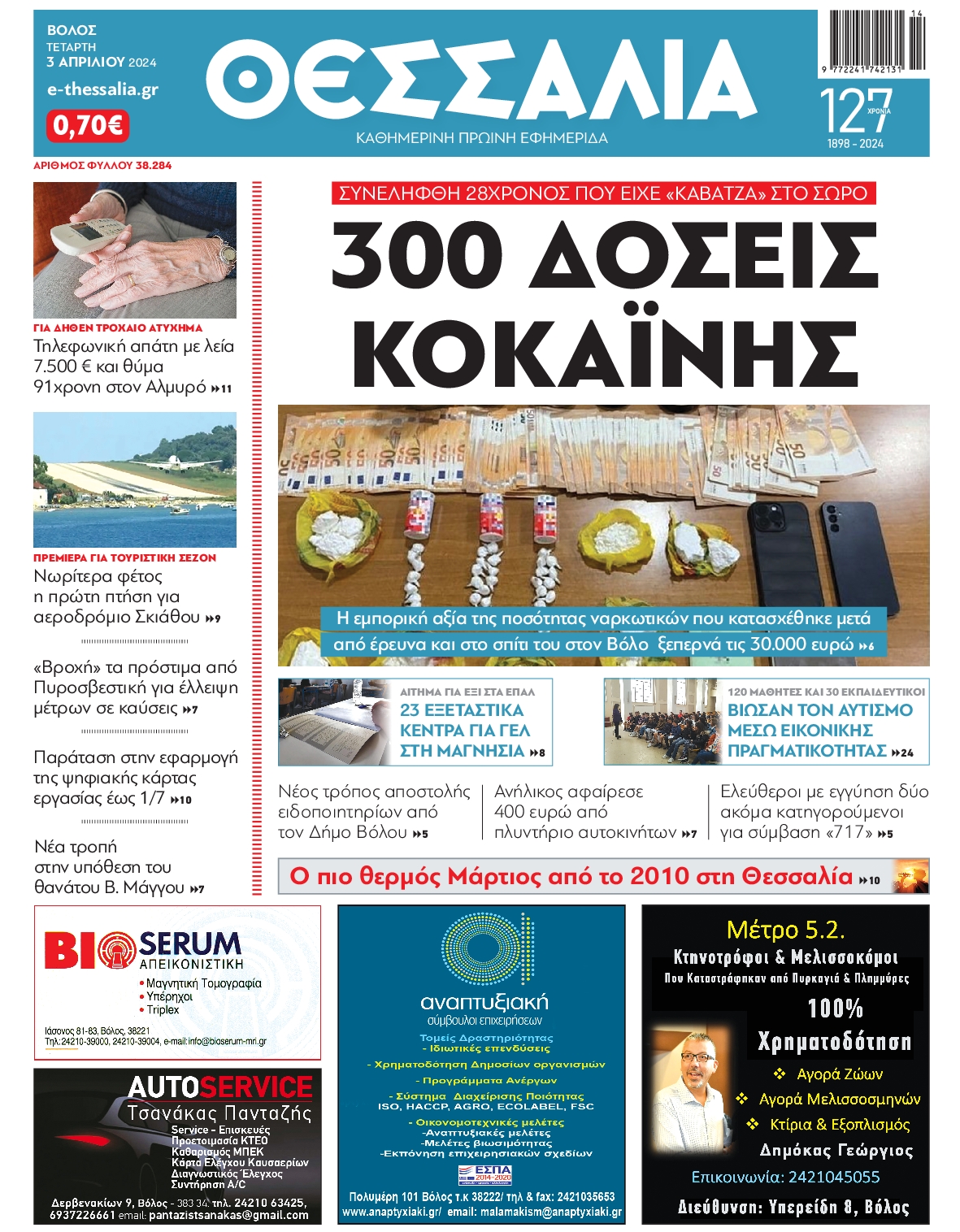 ΘΕΣΣΑΛΙΑ ΒΟΛΟΥ