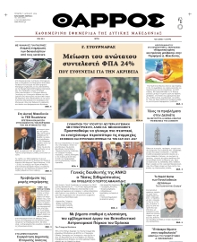 ΘΑΡΡΟΣ ΔΥΤΙΚΗΣ ΜΑΚΕΔΟΝΙΑΣ