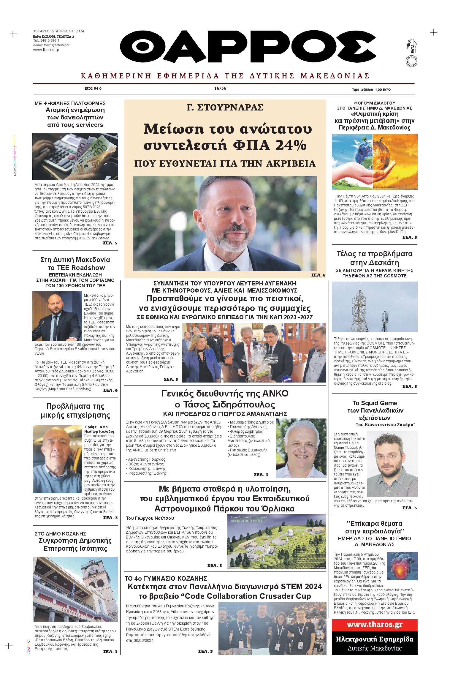 ΘΑΡΡΟΣ ΔΥΤΙΚΗΣ ΜΑΚΕΔΟΝΙΑΣ