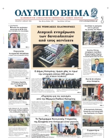 ΟΛΥΜΠΙΟ ΒΗΜΑ ΠΙΕΡΙΑΣ